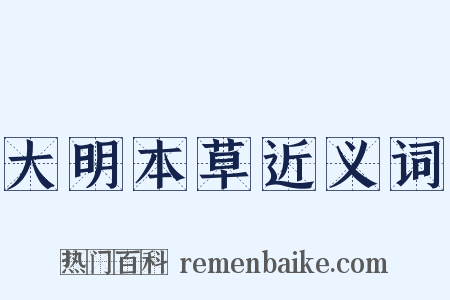 大明本草近义词是什么意思的图片